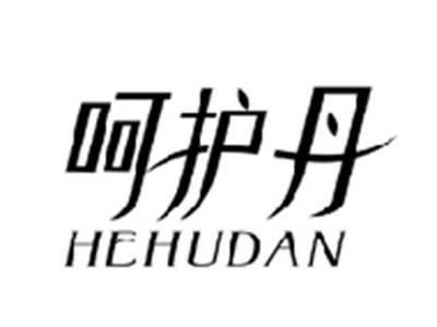 呵护丹HEHUDAN