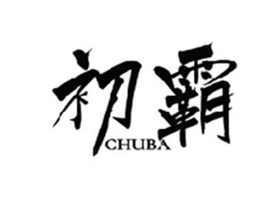 初霸CHUBA