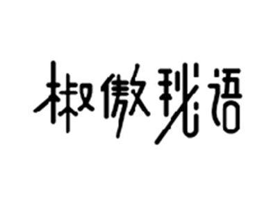 椒傲秘语