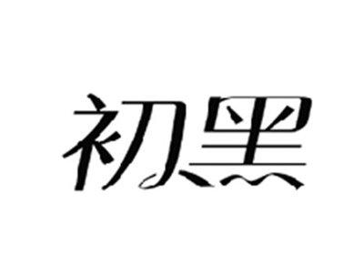 初黑