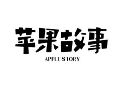 苹果故事APPLE STORY