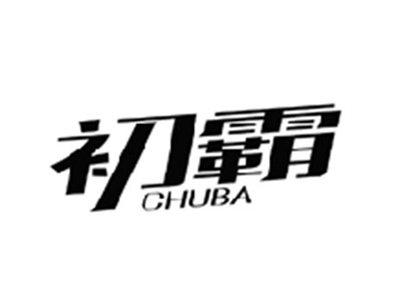 初霸CHUBA