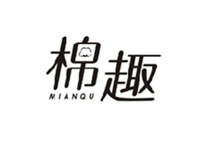 棉趣MIANQU