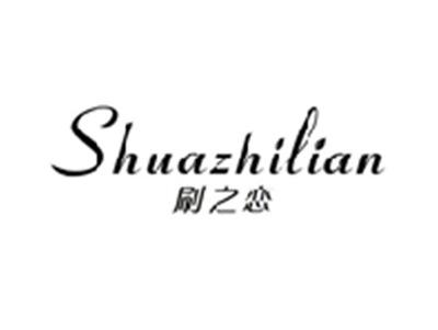 刷之恋SHUAZHILIAN