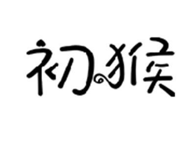 初猴