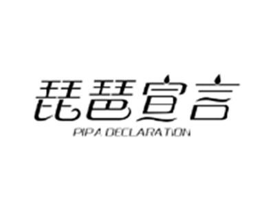 琵琶宣言PIPA DECLARATION