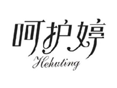 呵护婷HEHUTING