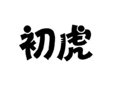 初虎