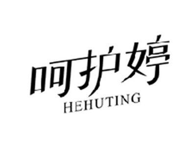 呵护婷HEHUTING