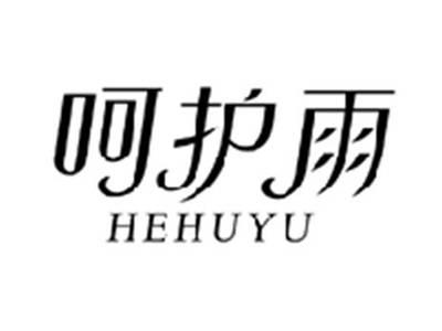 呵护雨HEHUYU