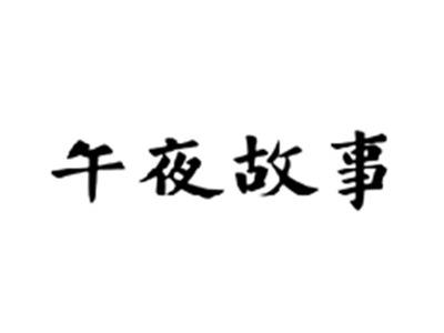 午夜故事