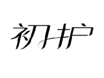 初护