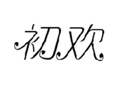 初欢