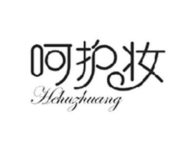 呵护妆HEHUZHUANG