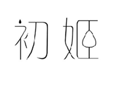 初姬