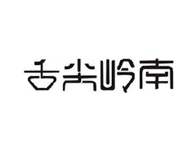 舌尖岭南