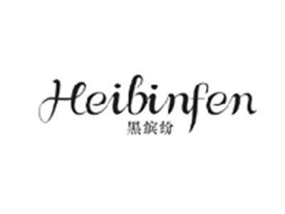 黑缤纷HEIBINFEN
