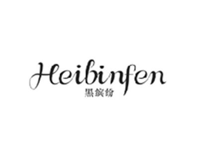 黑缤纷HEIBINFEN