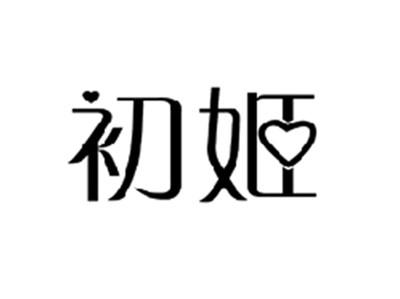 初姬