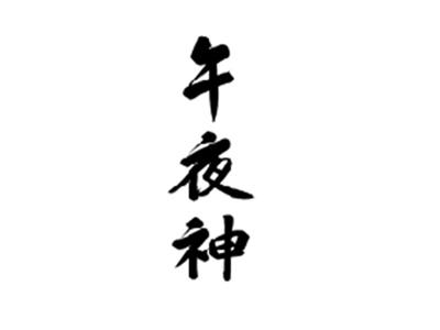 午夜神