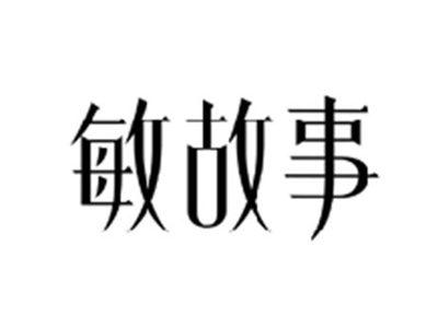敏故事