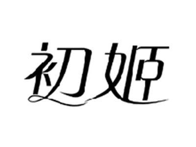 初姬