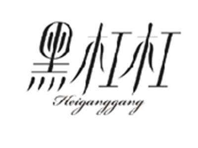 黑杠杠HEIGANGGANG