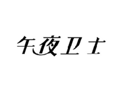 午夜卫士