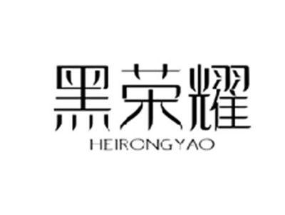 黑荣耀HEIRONGYAO