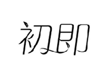 初即