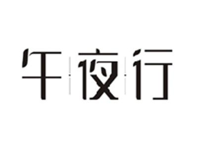 午夜行