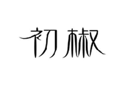 初椒