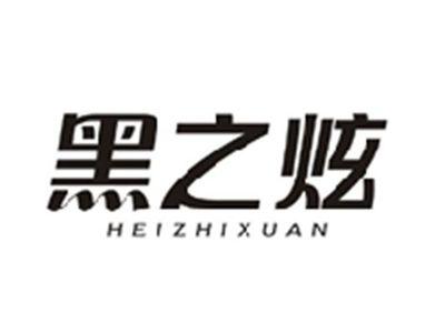 黑之炫HEIZHIXUAN