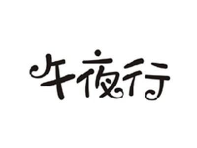 午夜行