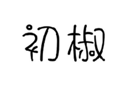 初椒