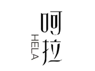 呵拉HELA