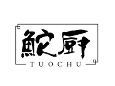 鮀厨TUOCHU