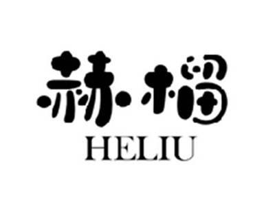 赫榴HELIU