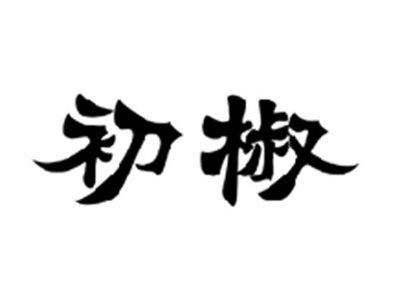 初椒