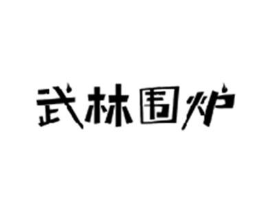 武林围炉