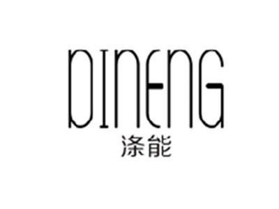 涤能DINENG