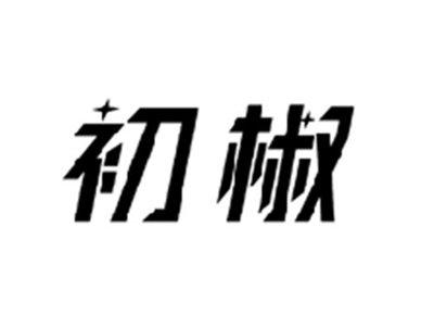 初椒