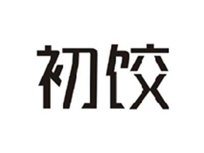 初饺