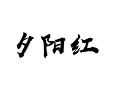 夕阳红