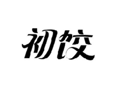 初饺