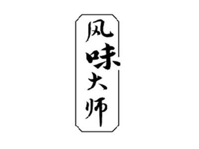 风味大师