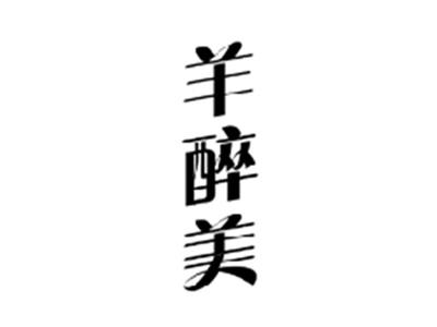 羊醉美