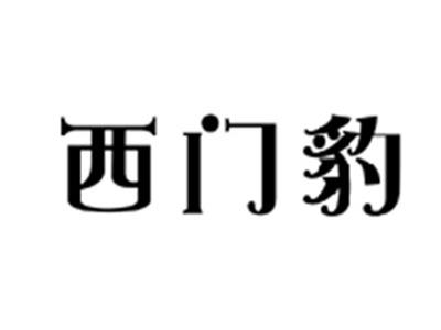 西门豹