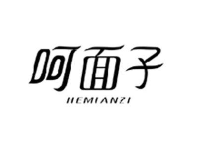 呵面子HEMIANZI