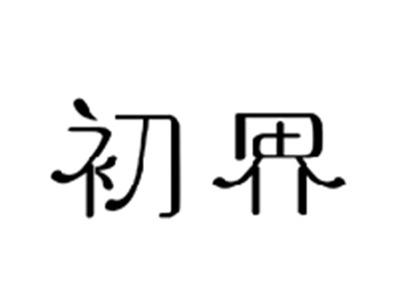 初界